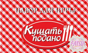 Кушать подано - Савицкая (2015)_0.png